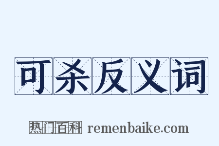 可杀反义词是什么意思的图片